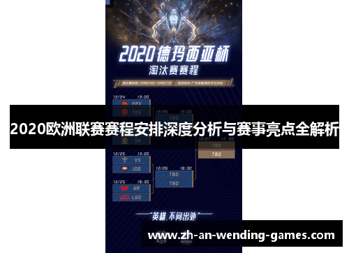 2020欧洲联赛赛程安排深度分析与赛事亮点全解析