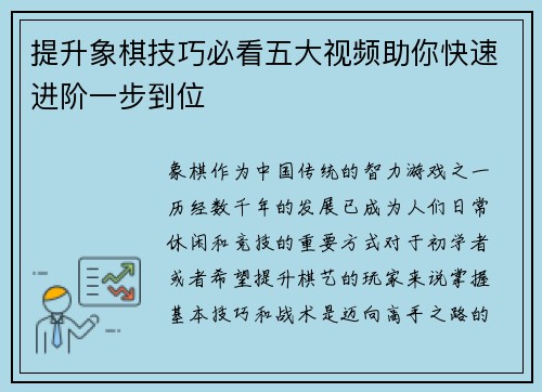 提升象棋技巧必看五大视频助你快速进阶一步到位