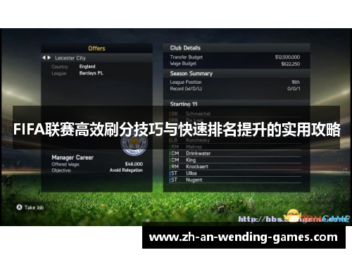 FIFA联赛高效刷分技巧与快速排名提升的实用攻略