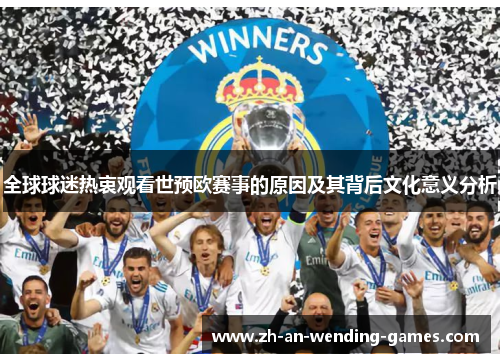 全球球迷热衷观看世预欧赛事的原因及其背后文化意义分析