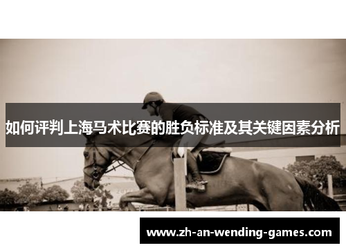如何评判上海马术比赛的胜负标准及其关键因素分析