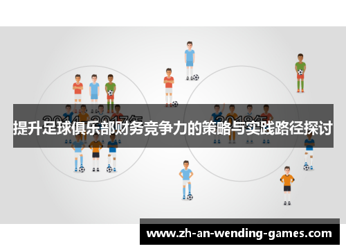 提升足球俱乐部财务竞争力的策略与实践路径探讨