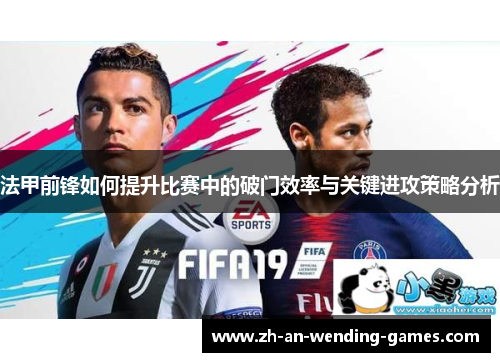 法甲前锋如何提升比赛中的破门效率与关键进攻策略分析