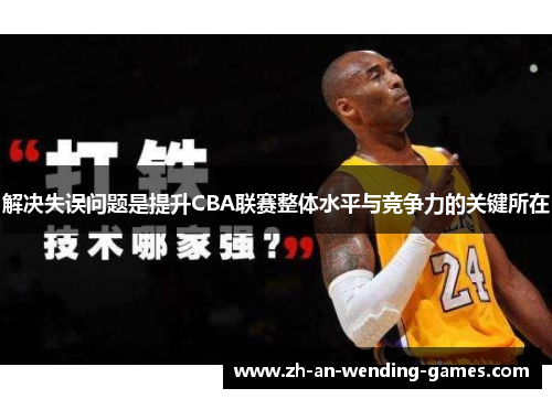 解决失误问题是提升CBA联赛整体水平与竞争力的关键所在