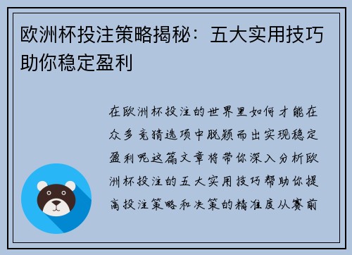 欧洲杯投注策略揭秘：五大实用技巧助你稳定盈利