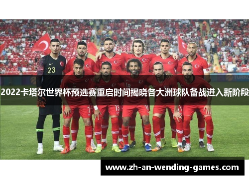 2022卡塔尔世界杯预选赛重启时间揭晓各大洲球队备战进入新阶段