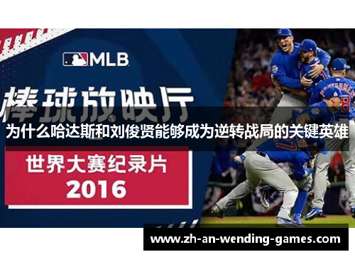 为什么哈达斯和刘俊贤能够成为逆转战局的关键英雄