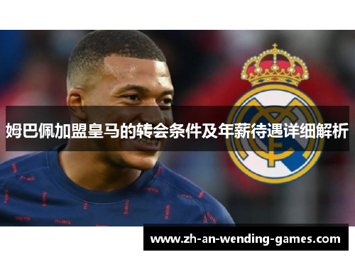 姆巴佩加盟皇马的转会条件及年薪待遇详细解析
