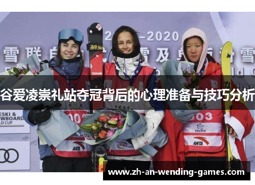 谷爱凌崇礼站夺冠背后的心理准备与技巧分析