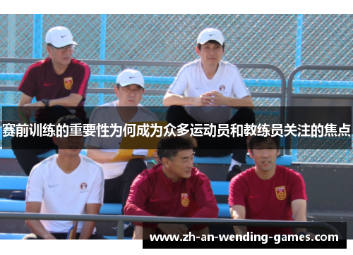 赛前训练的重要性为何成为众多运动员和教练员关注的焦点