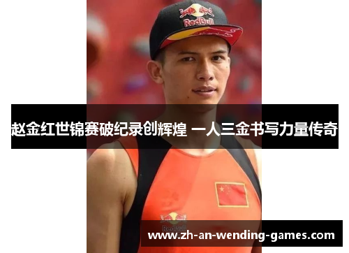 赵金红世锦赛破纪录创辉煌 一人三金书写力量传奇