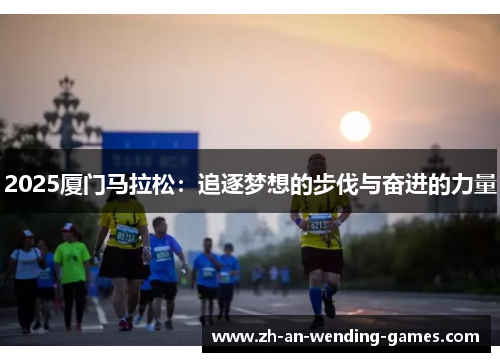 2025厦门马拉松：追逐梦想的步伐与奋进的力量