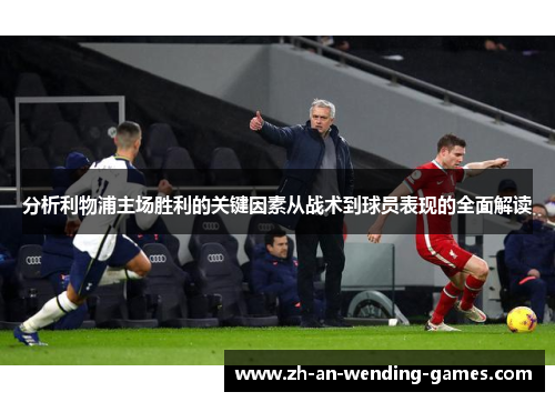 分析利物浦主场胜利的关键因素从战术到球员表现的全面解读