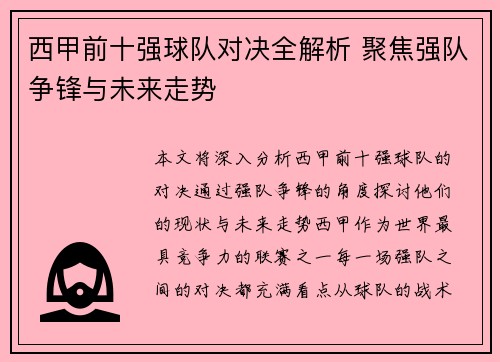西甲前十强球队对决全解析 聚焦强队争锋与未来走势