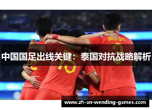 中国国足出线关键：泰国对抗战略解析