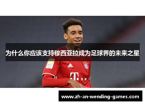 为什么你应该支持穆西亚拉成为足球界的未来之星