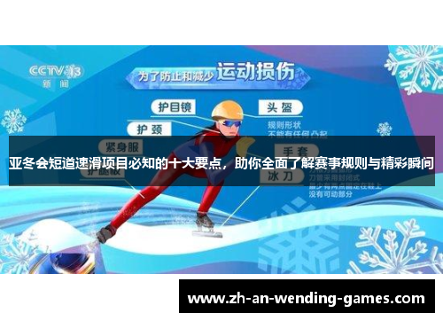 亚冬会短道速滑项目必知的十大要点，助你全面了解赛事规则与精彩瞬间