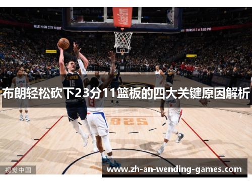 布朗轻松砍下23分11篮板的四大关键原因解析