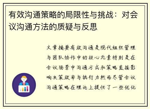 有效沟通策略的局限性与挑战：对会议沟通方法的质疑与反思