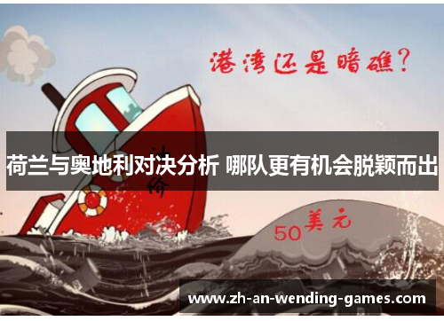 荷兰与奥地利对决分析 哪队更有机会脱颖而出