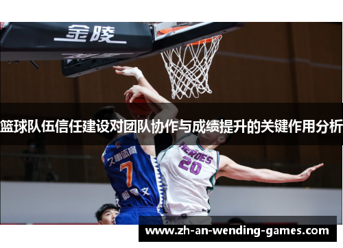 篮球队伍信任建设对团队协作与成绩提升的关键作用分析