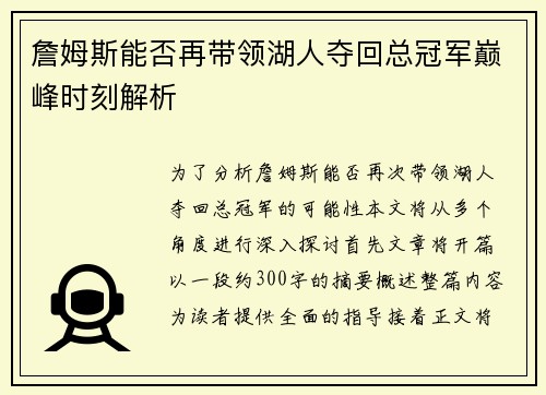 詹姆斯能否再带领湖人夺回总冠军巅峰时刻解析