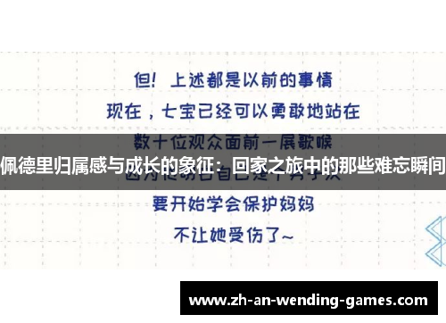 佩德里归属感与成长的象征：回家之旅中的那些难忘瞬间