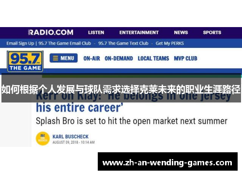 如何根据个人发展与球队需求选择克莱未来的职业生涯路径