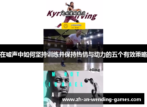 在嘘声中如何坚持训练并保持热情与动力的五个有效策略