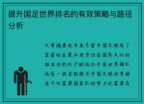 提升国足世界排名的有效策略与路径分析