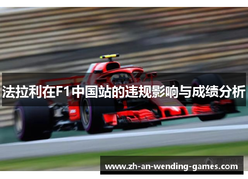 法拉利在F1中国站的违规影响与成绩分析