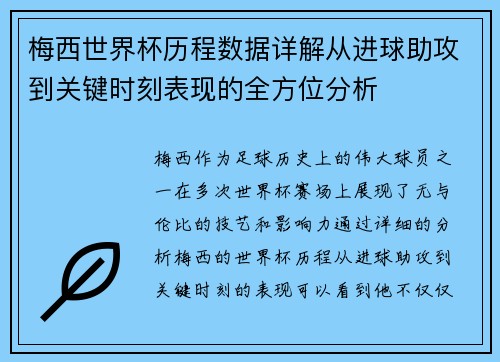 梅西世界杯历程数据详解从进球助攻到关键时刻表现的全方位分析