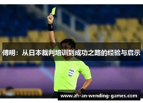 傅明：从日本裁判培训到成功之路的经验与启示