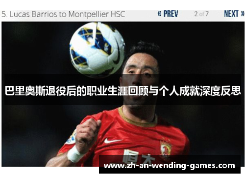 巴里奥斯退役后的职业生涯回顾与个人成就深度反思
