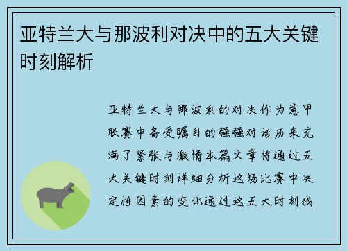 亚特兰大与那波利对决中的五大关键时刻解析