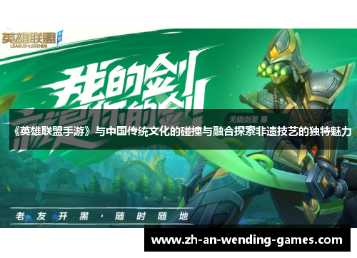 《英雄联盟手游》与中国传统文化的碰撞与融合探索非遗技艺的独特魅力