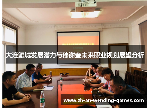 大连鲲城发展潜力与穆谢奎未来职业规划展望分析