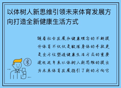 以体树人新思维引领未来体育发展方向打造全新健康生活方式
