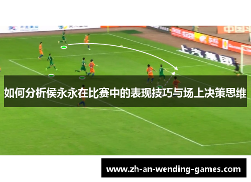如何分析侯永永在比赛中的表现技巧与场上决策思维