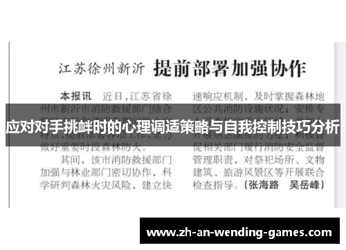 应对对手挑衅时的心理调适策略与自我控制技巧分析