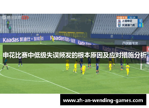 申花比赛中低级失误频发的根本原因及应对措施分析