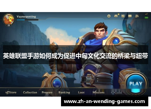 英雄联盟手游如何成为促进中匈文化交流的桥梁与纽带