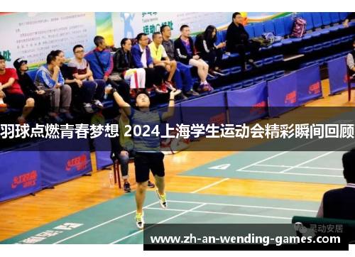 羽球点燃青春梦想 2024上海学生运动会精彩瞬间回顾