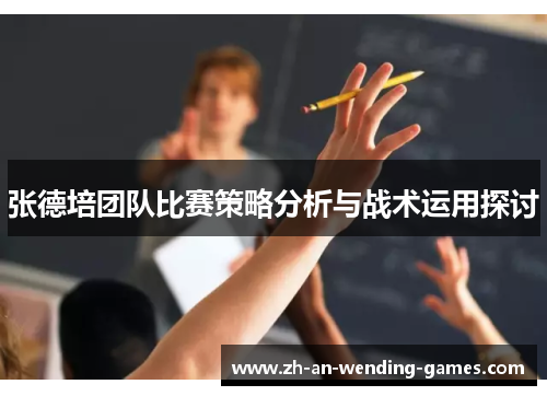 张德培团队比赛策略分析与战术运用探讨