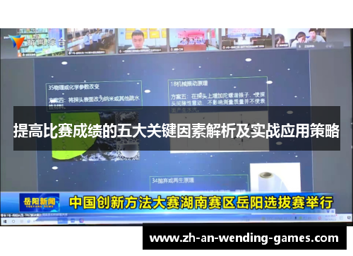 提高比赛成绩的五大关键因素解析及实战应用策略