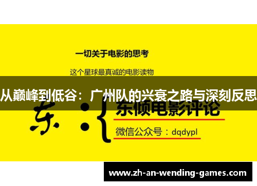 从巅峰到低谷：广州队的兴衰之路与深刻反思