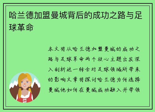 哈兰德加盟曼城背后的成功之路与足球革命