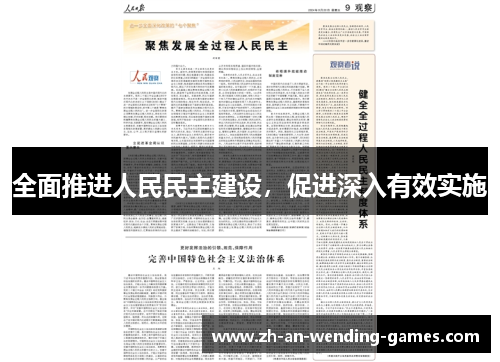 全面推进人民民主建设，促进深入有效实施