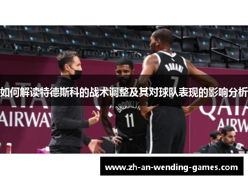 如何解读特德斯科的战术调整及其对球队表现的影响分析