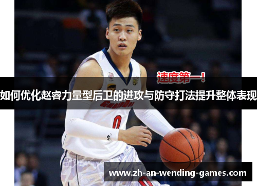 如何优化赵睿力量型后卫的进攻与防守打法提升整体表现
